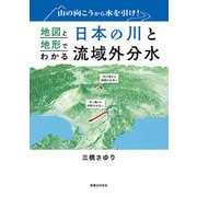 山の向こうから水を引け！地図と地形でわかる日本の川と流域外分水（実業之日本社） [電子書籍]