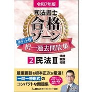 令和7年版 司法書士 合格ゾーン ポケット判 択一過去問肢集 2 民法II（東京リーガルマインド） [電子書籍]