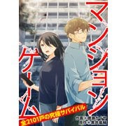 マンションゲーム 全2101戸の究極サバイバル（合本版）（MUGENUP） [電子書籍]