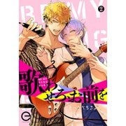 歌わせろ、お前を 2（MUGENUP） [電子書籍]