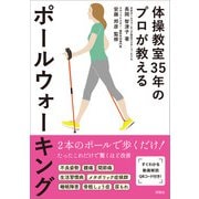 体操教室35年のプロが教える ポールウォーキング（評言社） [電子書籍]