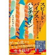 スピード・バイブス・パンチライン（アルテスパブリッシング） [電子書籍]