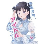 キモオタ、アイドルやるってよ（12）（ライトリーズン） [電子書籍]