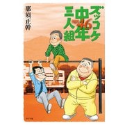 ズッコケ中年三人組age46（ポプラ社） [電子書籍]