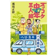 ズッコケ中年三人組age47（ポプラ社） [電子書籍]