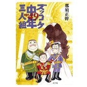 ズッコケ中年三人組age49（ポプラ社） [電子書籍]