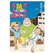 ズッコケ熟年三人組（ポプラ社） [電子書籍]