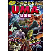 シン・世界の超ミステリー 未確認動物UMA超図鑑（ポプラ社） [電子書籍]