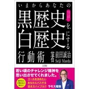 いまからあなたの黒歴史を白歴史にする行動術（五月書房新社） [電子書籍]