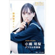 小嶋明梨「放課後デート」  グラビアプレス デジタル写真集（グラビアプレス） [電子書籍]