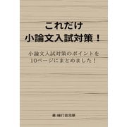 これだけ小論文入試対策！（クロスフォリオ出版） [電子書籍]