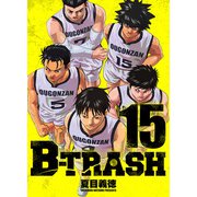 B-TRASH 15（CoMax） [電子書籍]