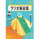 ＮＨＫラジオ ラジオ英会話 2024年10月号（NHK出版） [電子書籍]