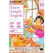 ＮＨＫラジオ エンジョイ・シンプル・イングリッシュ 2024年10月号（NHK出版） [電子書籍]