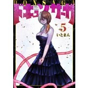 ドキュンサーガ 5（KADOKAWA） [電子書籍]