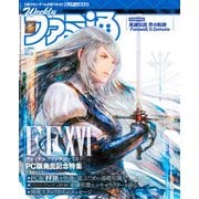 週刊ファミ通 【2024年10月3日号 No.1866】（KADOKAWA Game Linkage） [電子書籍]