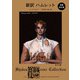 新訳 ハムレット 増補改訂版（KADOKAWA） [電子書籍]
