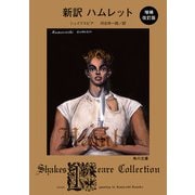 新訳 ハムレット 増補改訂版（KADOKAWA） [電子書籍]