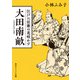 大田南畝 江戸に狂歌の花咲かす（KADOKAWA） [電子書籍]