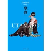 歌麿 UTAMARO ジャパノロジー・コレクション（KADOKAWA） [電子書籍]