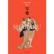 写楽 SHARAKU ジャパノロジー・コレクション（KADOKAWA） [電子書籍]