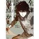 全知的な読者の視点から 01（KADOKAWA） [電子書籍]