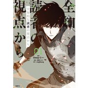 全知的な読者の視点から 01（KADOKAWA） [電子書籍]