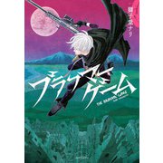 ブラフマーゲーム（KADOKAWA） [電子書籍]