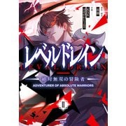 レベルドレイン -絶対無双の冒険者- II（KADOKAWA） [電子書籍]