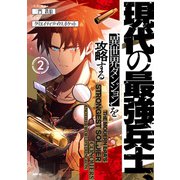 現代の最強兵士、異世界ダンジョンを攻略する 2（KADOKAWA） [電子書籍]