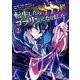 転生したらSSS級ゴブリンになりました 2（KADOKAWA） [電子書籍]