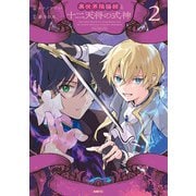 異世界陰陽師と十二天将の式神 2（KADOKAWA） [電子書籍]