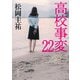 高校事変 22（KADOKAWA） [電子書籍]