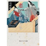 王朝の恋の手紙たち（KADOKAWA） [電子書籍]