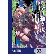 俺の「全自動支援（フルオートバフ）」で仲間たちが世界最強 ～そこにいるだけ無自覚無双～【分冊版】 33（KADOKAWA） [電子書籍]