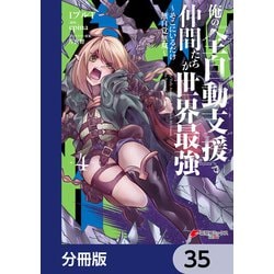 ヨドバシ.com - 俺の「全自動支援（フルオートバフ）」で仲間