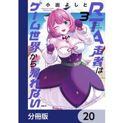 RTA走者はゲーム世界から帰れない【分冊版】 20（KADOKAWA） [電子書籍]