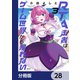 RTA走者はゲーム世界から帰れない【分冊版】 28（KADOKAWA） [電子書籍]