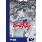 機動戦士ガンダムNT【分冊版】 106（KADOKAWA） [電子書籍]