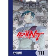 機動戦士ガンダムNT【分冊版】 111（KADOKAWA） [電子書籍]