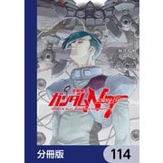 機動戦士ガンダムNT【分冊版】 114（KADOKAWA） [電子書籍]