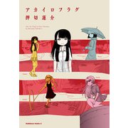 アカイロフラグ（KADOKAWA） [電子書籍]