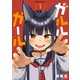 ガルルガール （1）（KADOKAWA） [電子書籍]