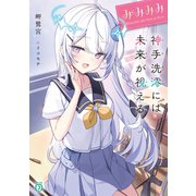 みみみみ -神手洗澪には未来が視える-【電子特典付き】（KADOKAWA） [電子書籍]