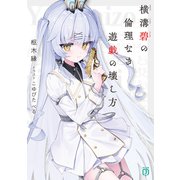 横溝碧の倫理なき遊戯の壊し方【電子特典付き】（KADOKAWA） [電子書籍]