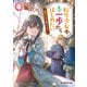 転生少女はまず一歩からはじめたい 8 ～魔物がいるとか聞いてない！～（KADOKAWA） [電子書籍]