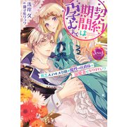 契約期間は孕むまで 貧乏ステルス令嬢が魔性の侯爵様の溺愛妻になりまして！？（KADOKAWA） [電子書籍]
