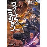 ヴィーナスミッション ～元殺し屋で傭兵の中年、勇者の暗殺を依頼され異世界転生！～2（KADOKAWA） [電子書籍]