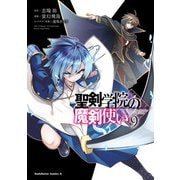聖剣学院の魔剣使い 9（KADOKAWA） [電子書籍]