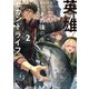 英雄その後のセカンドライフ２【電子特典付き】（KADOKAWA） [電子書籍]